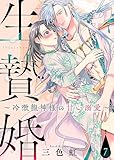 生贄婚～冷徹龍神様の甘い溺愛～（７） (COMICエトワール)