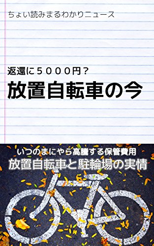返還に5000円?放置自転車の今: ちょい読みまるわかりニュース