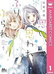 思い、思われ、ふり、ふられ 1 (マーガレットコミックスDIGITAL