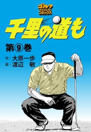 送料込み 千里の道も 全45巻セット 大原 一歩 送料込み 千里の道も