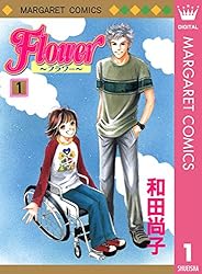 Flower〜フラワー〜 1 (マーガレットコミックスDIGITAL) | 和田尚子
