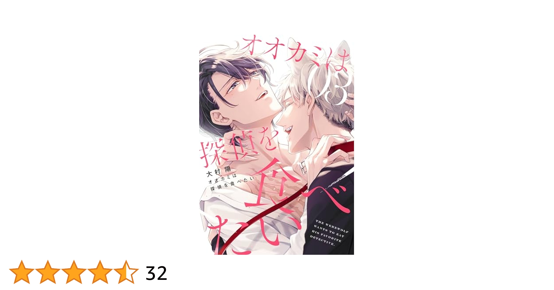 雪兎☆*。様　　オオカミは探偵を食べたい(3).2.1.巻　大村陽 Amazon.co.jp: オオカミは探偵を食べたい 3巻【デジタル版限定