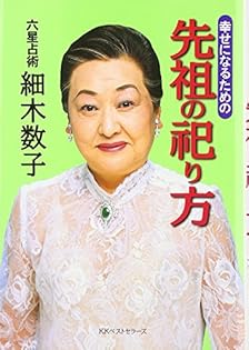 【絶版】六星占術による　人生の活かし方　細木数子 細木数子が編み出した”六星占術”誕生40周年記念！『細木数子六星
