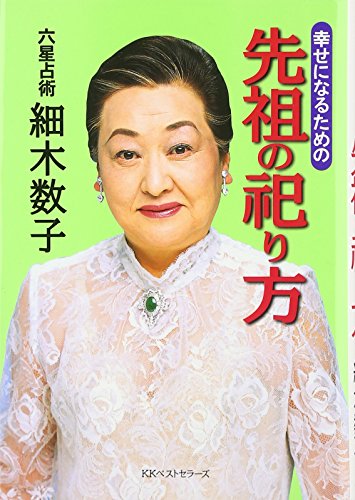【絶版】六星占術による　人生の活かし方　細木数子 六星占術心の常識: 生き抜く力が湧く 自分をプロデュースする