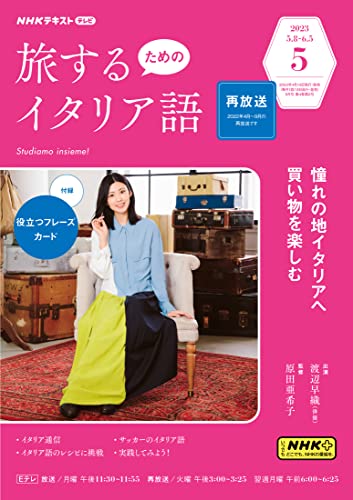 NHKテレビ 旅するためのイタリア語 2023年 5月号 ［雑誌］ (NHKテキスト)