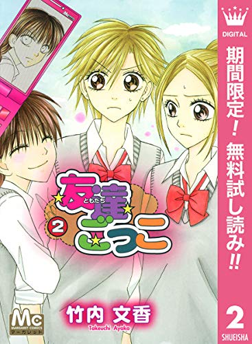 友達ごっこ【期間限定無料】 2 (マーガレットコミックスDIGITAL)