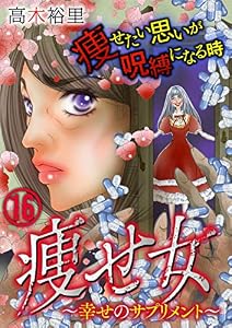 痩せ女～幸せのサプリメント～(16) (コミックなにとぞ)