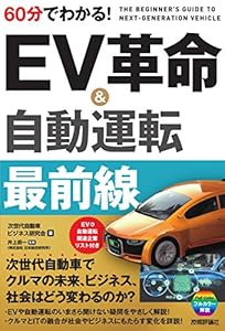 本の60分でわかる!  EV革命&自動運転 最前線の表紙