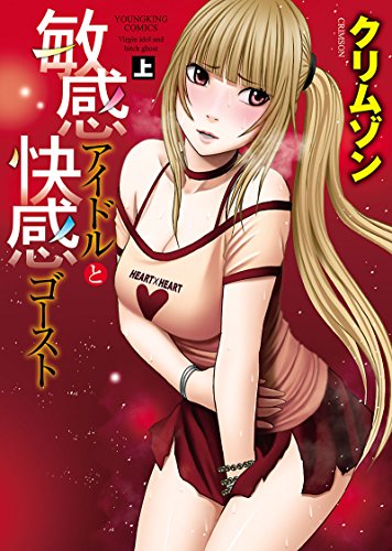 敏感アイドルと快感ゴ