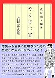 戊辰戦争聞書 やくざ士官