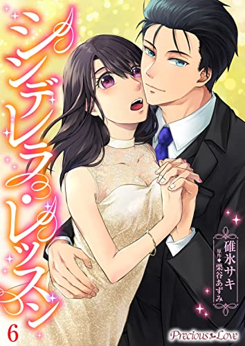 シンデレラレッスン 06 (Precious Love)