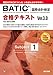 合格テキスト BATIC Subject1 Ver.3.0