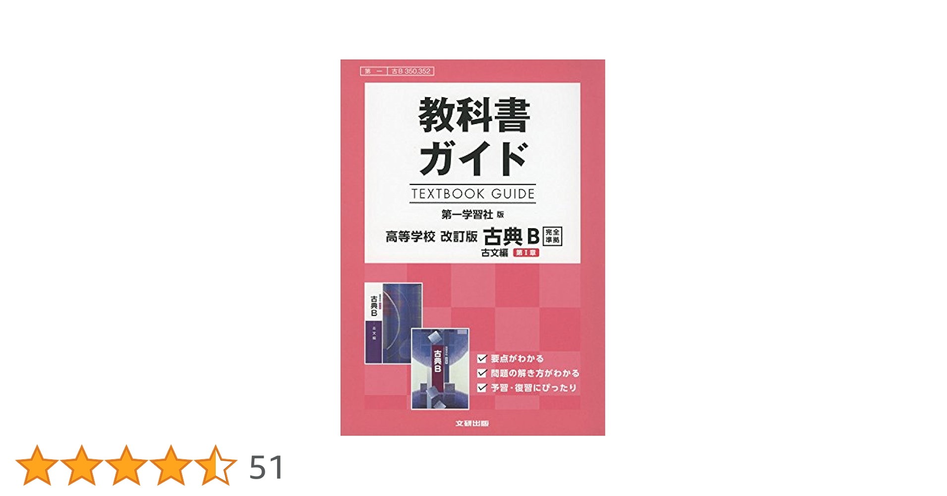 教科書ガイド 第一学習社版 古典B 漢文編[古B 351,352] 614LIiJ5R9L.jpg