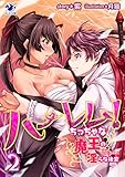 ハーレム！　ちっちゃな魔王の淫らな後宮(2) (オシリス文庫)