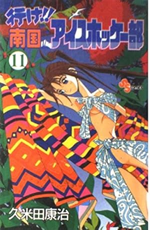 南国アイスホッケー部漫画 全23巻セット コミック全巻セット・まとめ買い】行け!!南国アイスホッケー部(全23巻