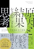 原因と結果を武器にする思考 (日本経済新聞出版)
