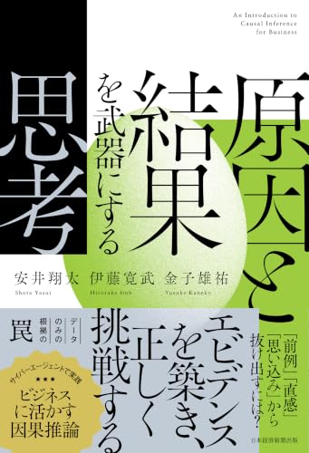 原因と結果を武器にする思考 (日本経済新聞出版)