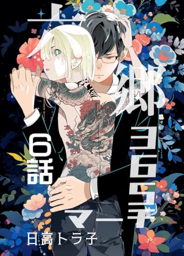 六郷365マーチ 6話 (Blend)