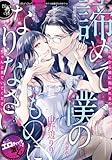 諦めて僕のものになりなさい　慇懃無礼な秘書の愛は甘い猛毒 (オパール文庫)