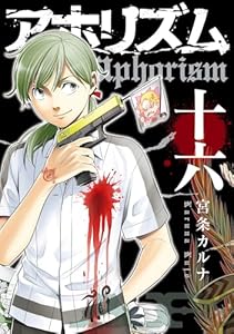 アホリズムaphorism 十六巻 (デジタル版ガンガンコミックスONLINE)