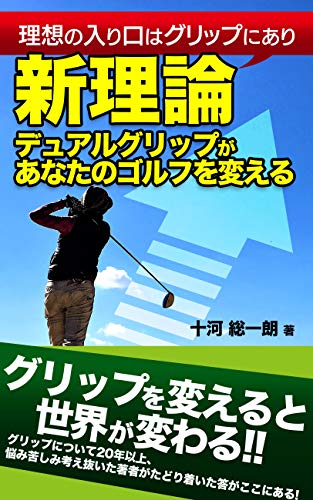 オライリー 無料電子書籍 新理論デュアルグリップがあなたのゴルフを変える バイ