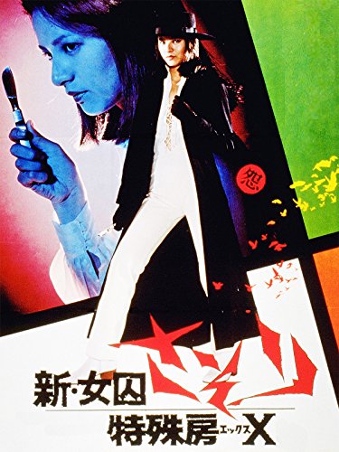 『新女囚さそり 特殊房X』