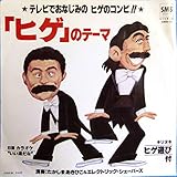 たかしまあきひこ&エレクトリック・シェーバーズ / 「ヒゲ」のテーマ ※ ドリフターズ 加藤茶 志村けん