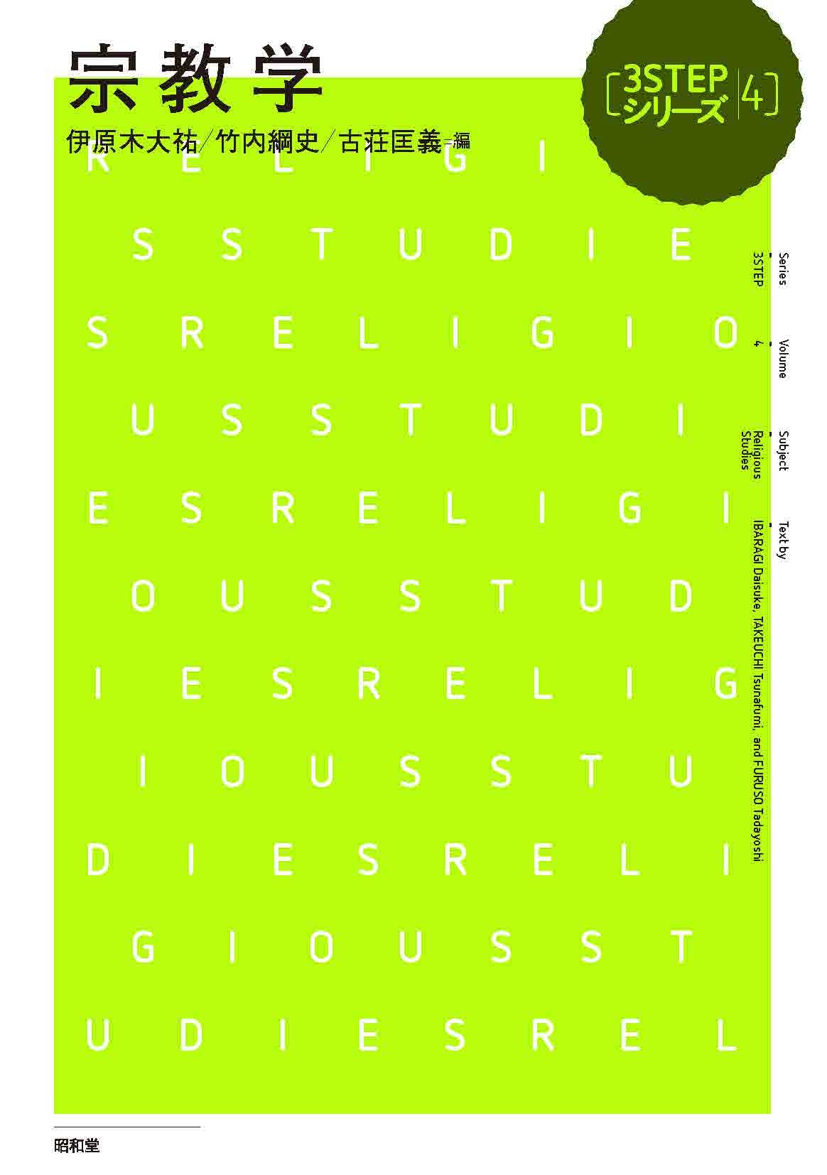 宗教学 (3STEPシリーズ) | 伊原木大祐, 竹内綱史, 古荘匡義 |本