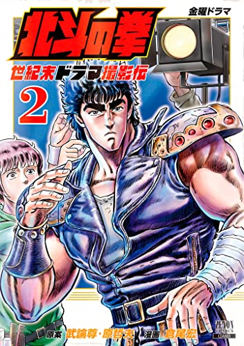 北斗の拳 世紀末ドラマ撮影伝 2巻 特典イラスト付き ゼノンコミックス 武論尊 原哲夫 倉尾宏 青年マンガ Kindleストア Amazon