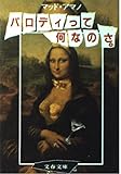 パロディって何なのさ (文春文庫 269-1)
