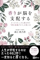 香りが脳を支配する オートマティックに夢が叶う『潜在意識アロマ』の使い方