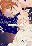 トーキョーアバンチュール【特典ペーパー/電子書籍限定イラスト付】 (G-Lish comics)