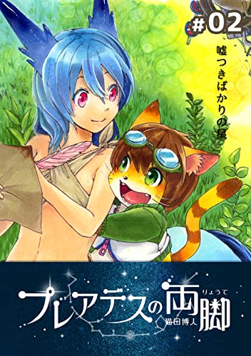 プレアデスの両脚 #02 嘘つきばかりの星