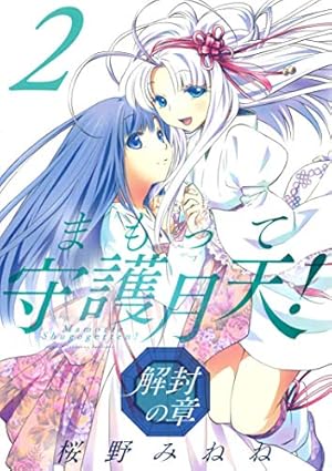 まもって守護月天! 解封の章 2 (BLADEコミックス) | 桜野みねね |本