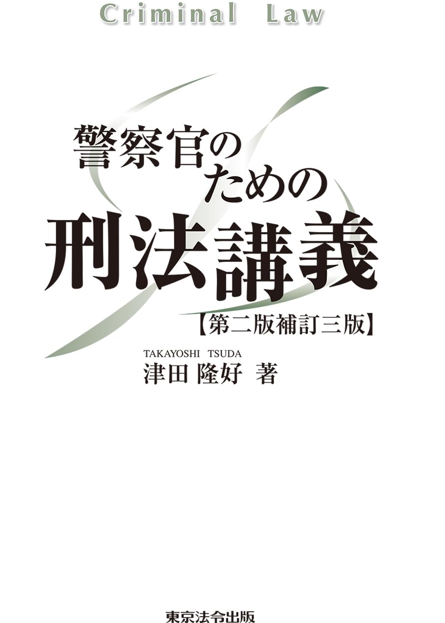 警察官のための刑法講義【第二版補訂三版】 | 津田 隆好 |本 | 通販