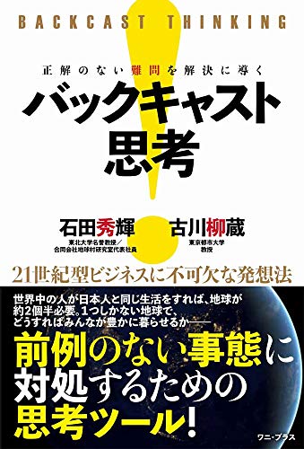 正解のない難問を解決に導く バックキャスト思考 - 21世紀型ビジネスに不可欠な発想法 - (ワニプラス)