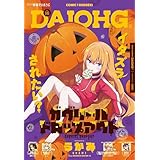 【電子版】月刊コミック 電撃大王 2025年12月号増刊 コミック電撃だいおうじ VOL.146 [雑誌] 【電子版】コミック電撃だいおうじ