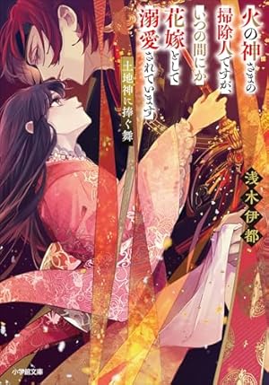 Amazon.co.jp: 火の神さまの掃除人ですが、いつの間にか花嫁