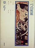 二つの灰皿 (1977年)