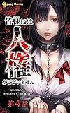 皆様には人権がございません第4話 (サイコワコミック)