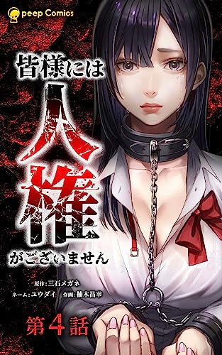皆様には人権がございません4 (peep Comics)