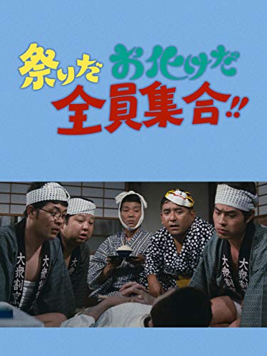 映画全員集合シリーズ（その2） - BINTA