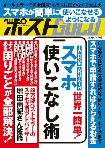 週刊ポストGOLD 世界一簡単! スマホ使いこなし術 (ポスト・サピオムック)
