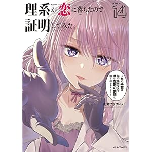 理系が恋に落ちたので証明してみた。 (14) (メテオCOMICS)