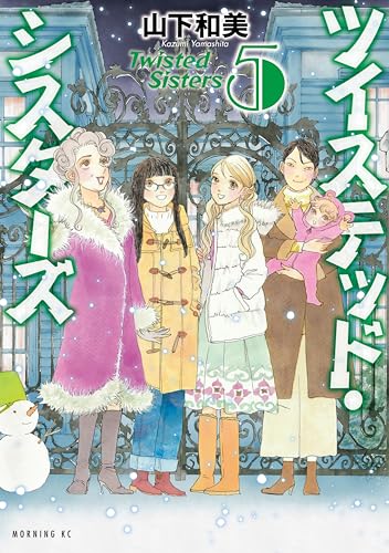 ツイステッド・シスターズ(5) (モーニングコミックス)