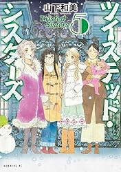 ツイステッド・シスターズ（1） (モーニングコミックス) | 山下和美