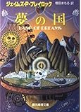 夢の国 (創元推理文庫)