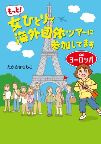 もっと 女ひとりで海外団体ツアーに参加してます Inヨーロッパ コミックエッセイ たかさき ももこ マンガ Kindleストア Amazon