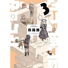 ダンジョンの中のひと ： 3 (webアクションコミックス)