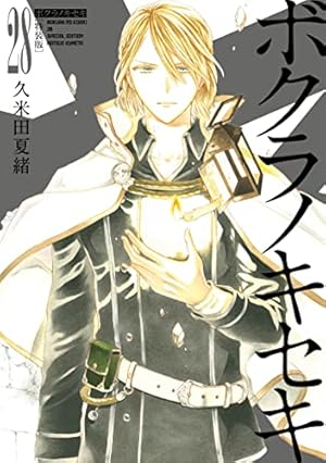 ボクラノキセキ　1〜31巻＋another stories 久米田夏緒 ボクラノキセキ 31巻』｜感想・レビュー・試し読み - 読書メーター
